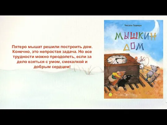 Пятеро мышат решили построить дом. Конечно, это непростая задача. Но все