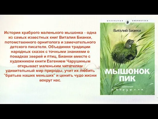 История храброго маленького мышонка - одна из самых известных книг Виталия