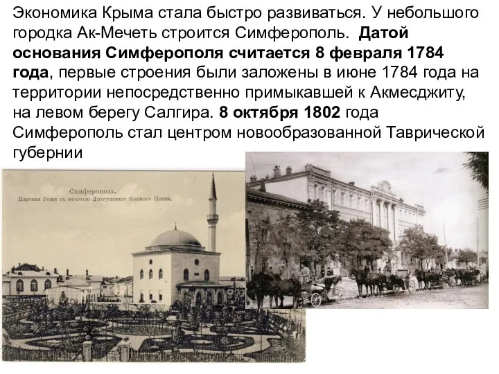 Экономика Крыма стала быстро развиваться. У небольшого городка Ак-Мечеть строится Симферополь.