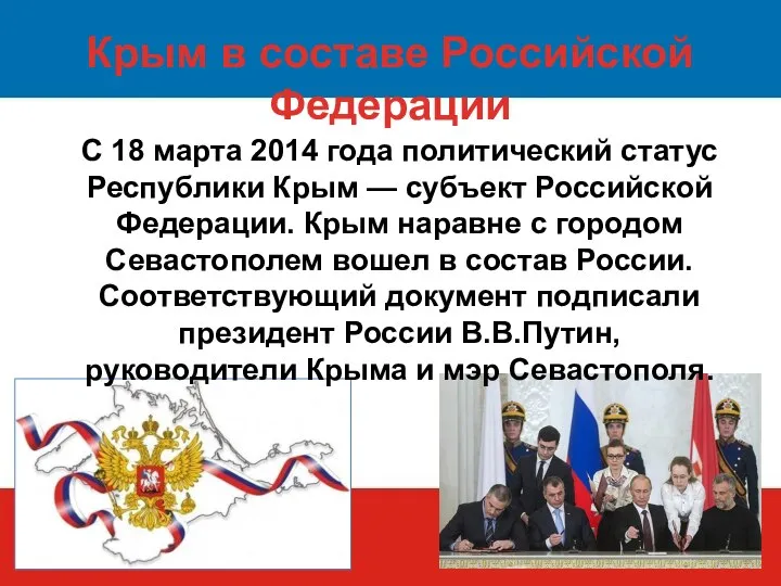 Крым в составе Российской Федерации С 18 марта 2014 года политический