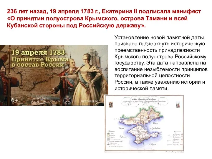 236 лет назад, 19 апреля 1783 г., Екатерина II подписала манифест