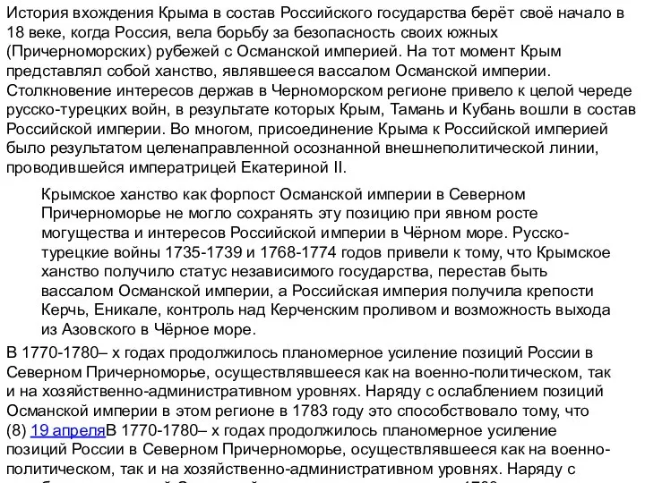 История вхождения Крыма в состав Российского государства берёт своё начало в