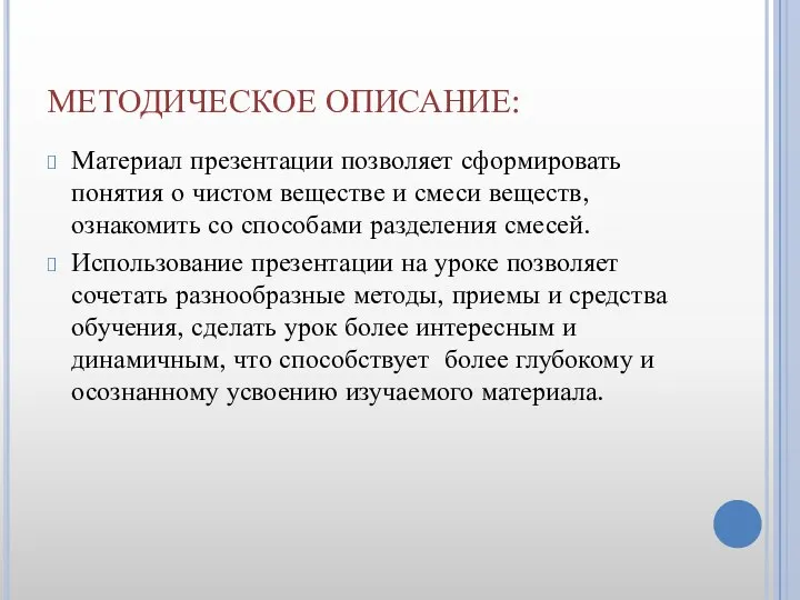 МЕТОДИЧЕСКОЕ ОПИСАНИЕ: Материал презентации позволяет сформировать понятия о чистом веществе и