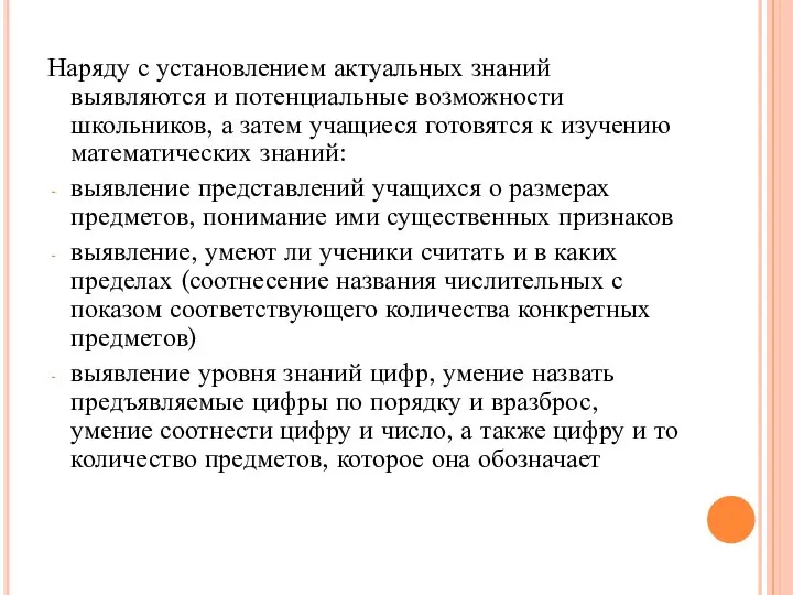 Наряду с установлением актуальных знаний выявляются и потенциальные возможности школьников, а