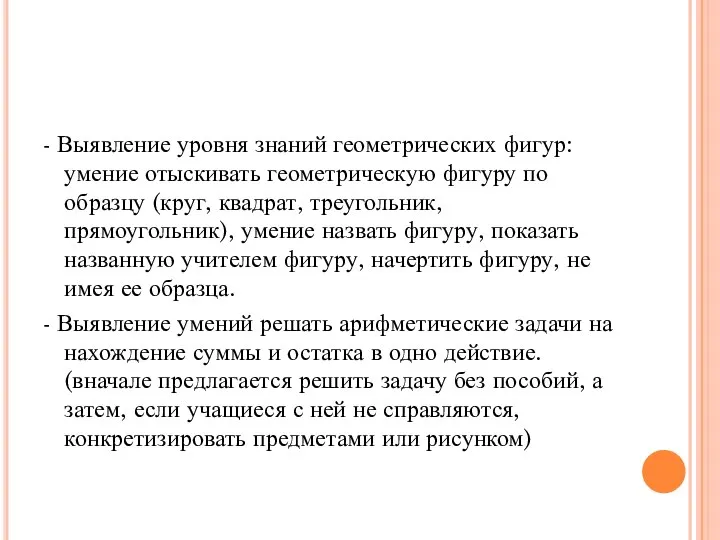 - Выявление уровня знаний геометрических фигур: умение отыскивать геометрическую фигуру по