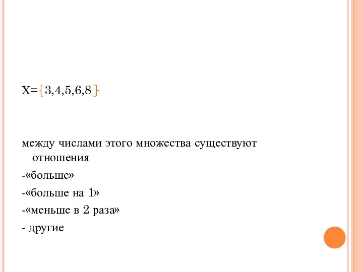 Х= 3,4,5,6,8 между числами этого множества существуют отношения -«больше» -«больше на