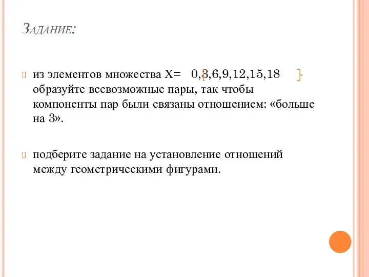 Задание: из элементов множества Х= 0,3,6,9,12,15,18 образуйте всевозможные пары, так чтобы