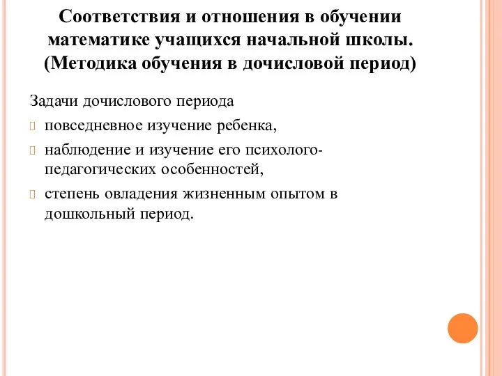 Соответствия и отношения в обучении математике учащихся начальной школы. (Методика обучения