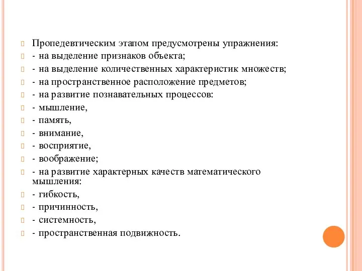 Пропедевтическим этапом предусмотрены упражнения: - на выделение признаков объекта; - на