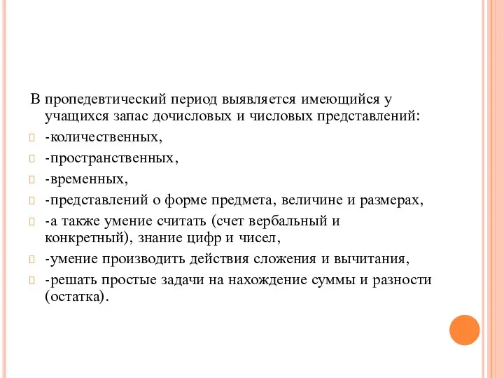 В пропедевтический период выявляется имеющийся у учащихся запас дочисловых и числовых