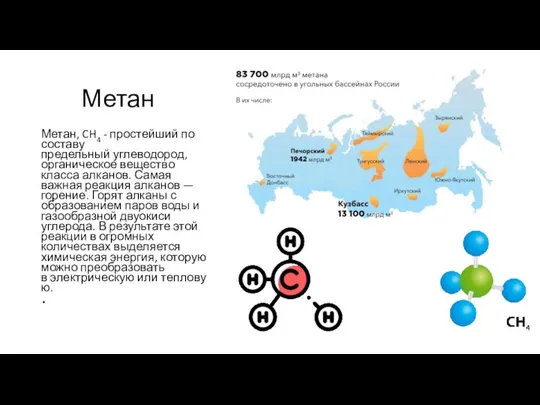 Метан Метан, CH4 - простейший по составу предельный углеводород, органическое вещество