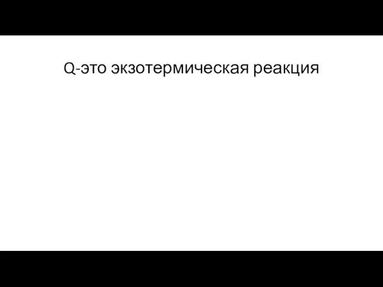 Q-это экзотермическая реакция