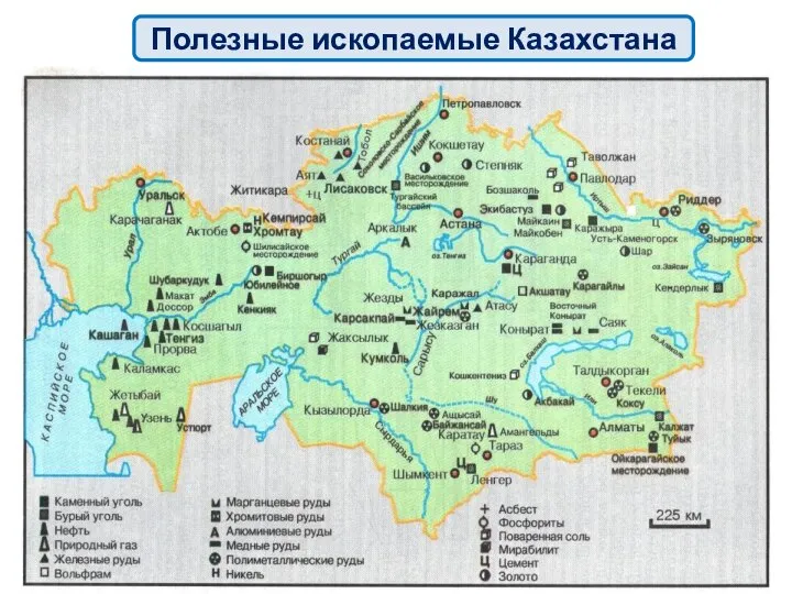 Полезные ископаемые Казахстана