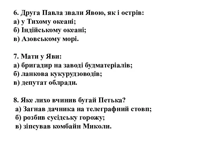 6. Друга Павла звали Явою, як і острів: а) у Тихому