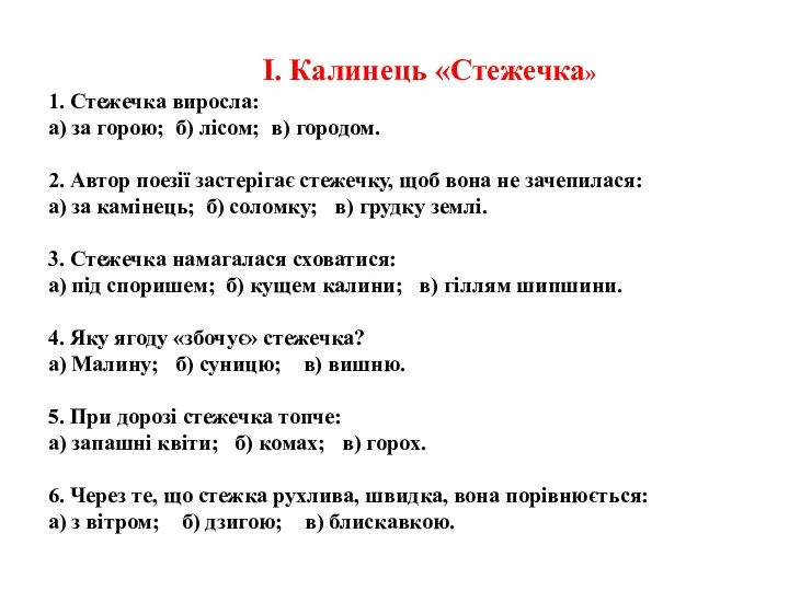 І. Калинець «Стежечка» 1. Стежечка виросла: а) за горою; б) лісом;