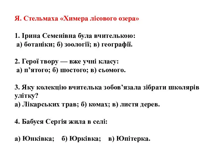 Я. Стельмаха «Химера лісового озера» 1. Ірина Семенівна була вчителькою: а)