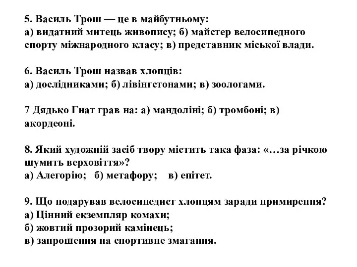 5. Василь Трош — це в майбутньому: а) видатний митець живопису;