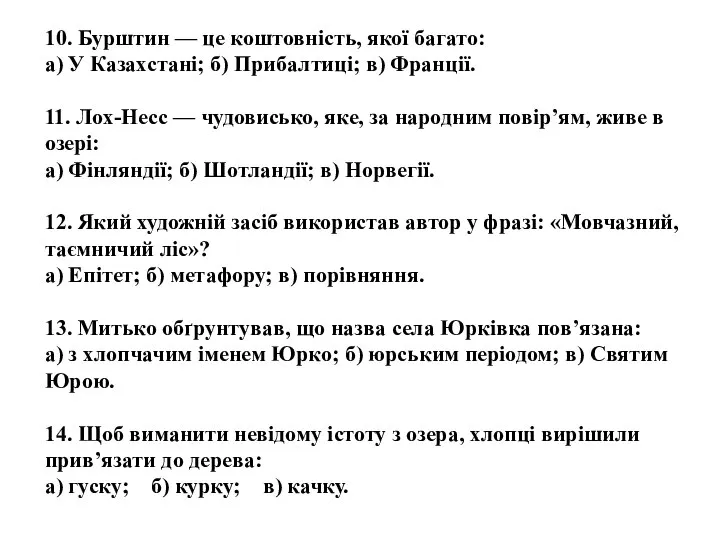 10. Бурштин — це коштовність, якої багато: а) У Казахстані; б)