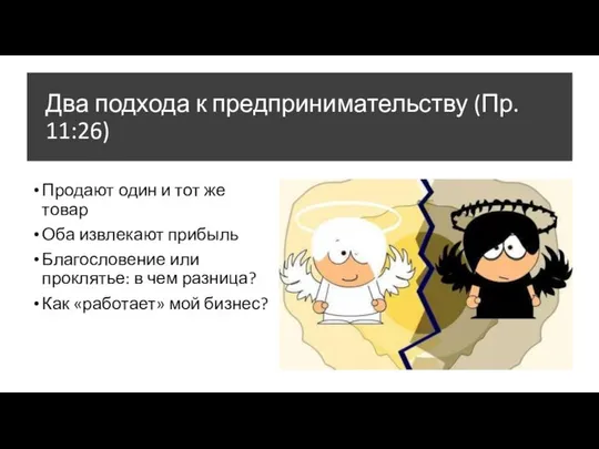 Два подхода к предпринимательству (Пр. 11:26) Продают один и тот же