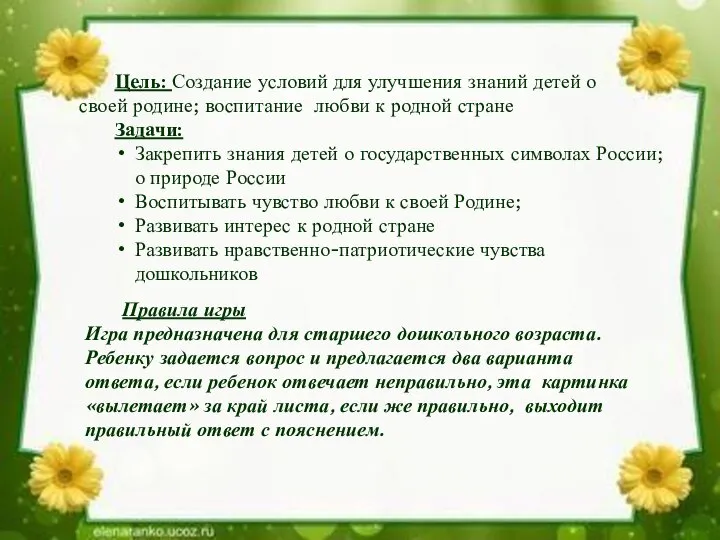 Цель: Создание условий для улучшения знаний детей о своей родине; воспитание