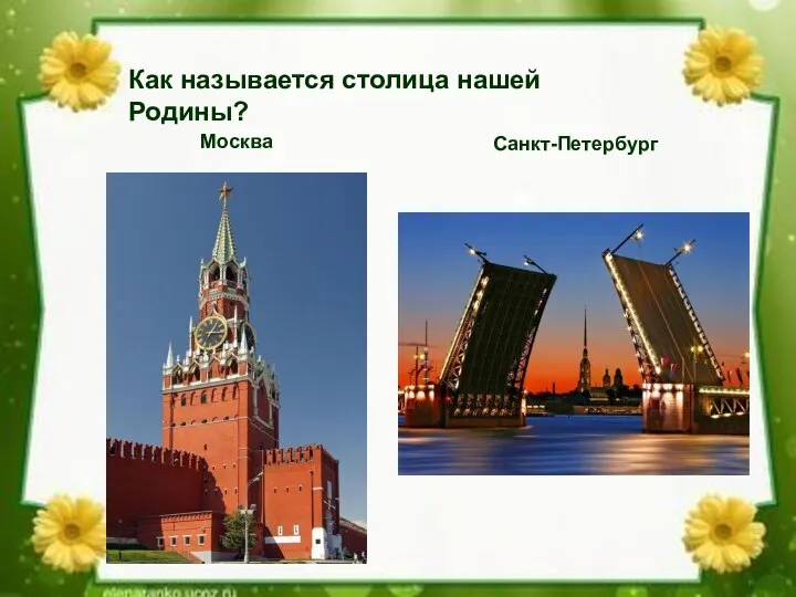 Как называется столица нашей Родины? Москва Санкт-Петербург