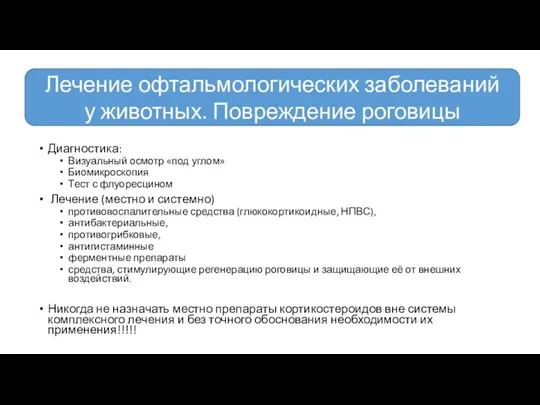 Диагностика: Визуальный осмотр «под углом» Биомикроскопия Тест с флуоресцином Лечение (местно