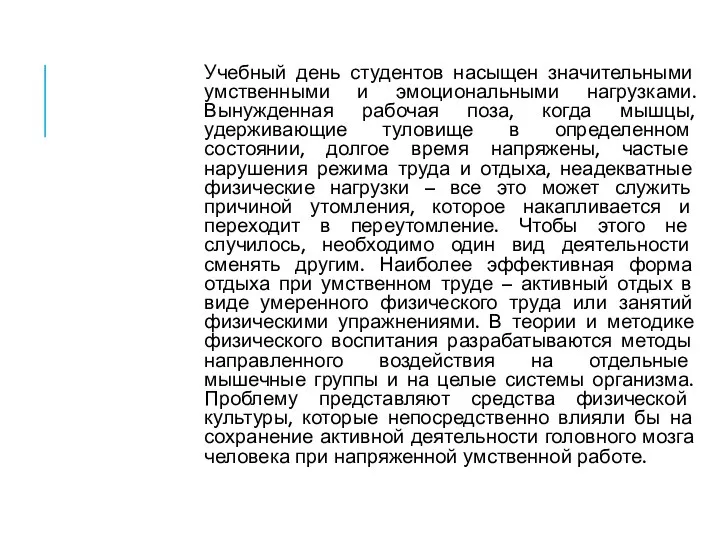 Учебный день студентов насыщен значительными умственными и эмоциональными нагрузками. Вынужденная рабочая