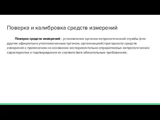 Поверка и калибровка средств измерений Поверка средств измерений - установление органом