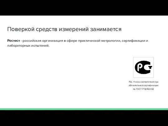 Поверкой средств измерений занимается Ростест - российская организация в сфере практической