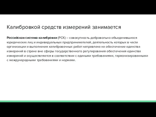 Калибровкой средств измерений занимается Российская система калибровки (РСК) – совокупность добровольно