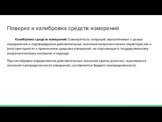 Поверка и калибровка средств измерений Калибровка средств измерений: Совокупность операций, выполняемых