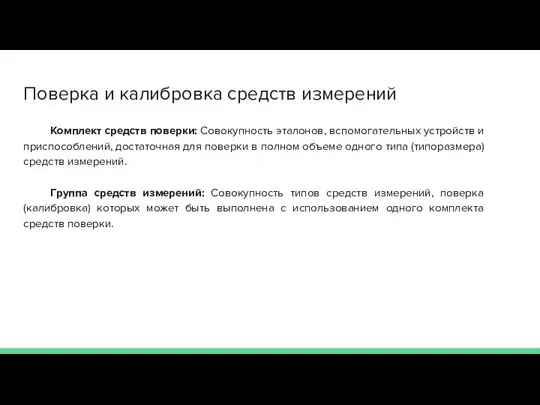 Поверка и калибровка средств измерений Комплект средств поверки: Совокупность эталонов, вспомогательных