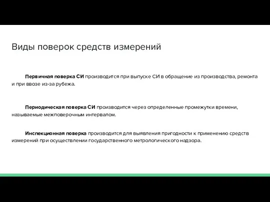 Виды поверок средств измерений Первичная поверка СИ производится при выпуске СИ