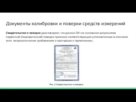 Документы калибровки и поверки средств измерений Свидетельство о поверке удостоверяет, что