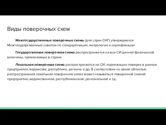 Виды поверочных схем Межгосударственные поверочные схемы (для стран СНГ) утверждаются Межгосударственным