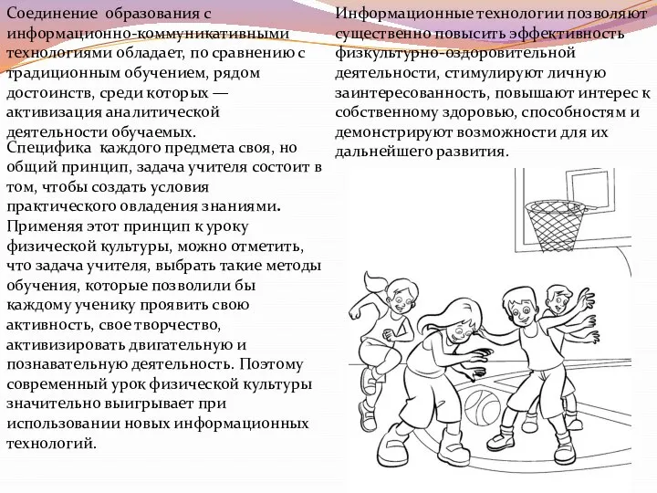 Соединение образования с информационно-коммуникативными технологиями обладает, по сравнению с традиционным обучением,