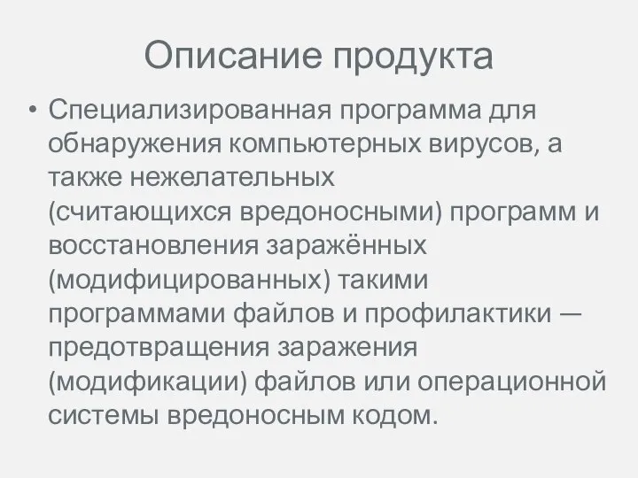 Описание продукта Специализированная программа для обнаружения компьютерных вирусов, а также нежелательных