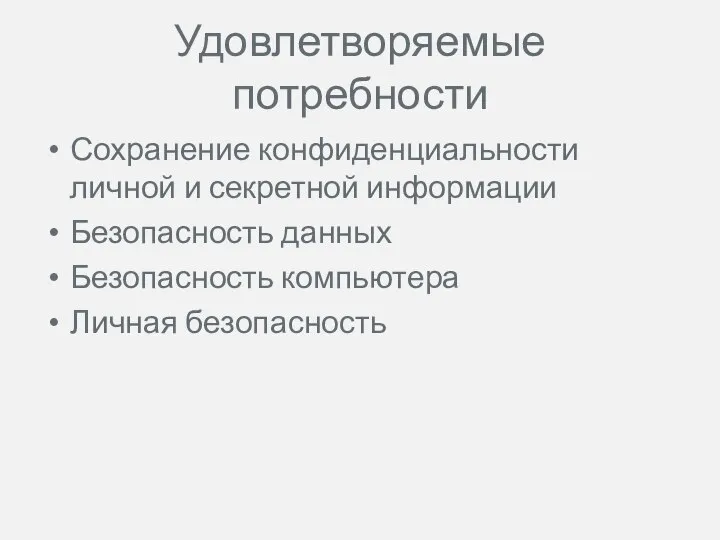 Удовлетворяемые потребности Сохранение конфиденциальности личной и секретной информации Безопасность данных Безопасность компьютера Личная безопасность