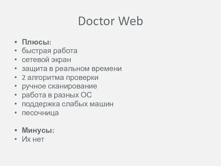 Doctor Web Плюсы: быстрая работа сетевой экран защита в реальном времени