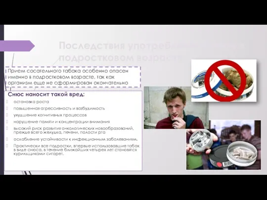 Последствия употребления снюса в подростковом возрасте Снюс наносит такой вред: остановка