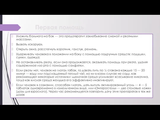 Первая помощь Уложить больного на бок — это предотвратит захлебывание слюной