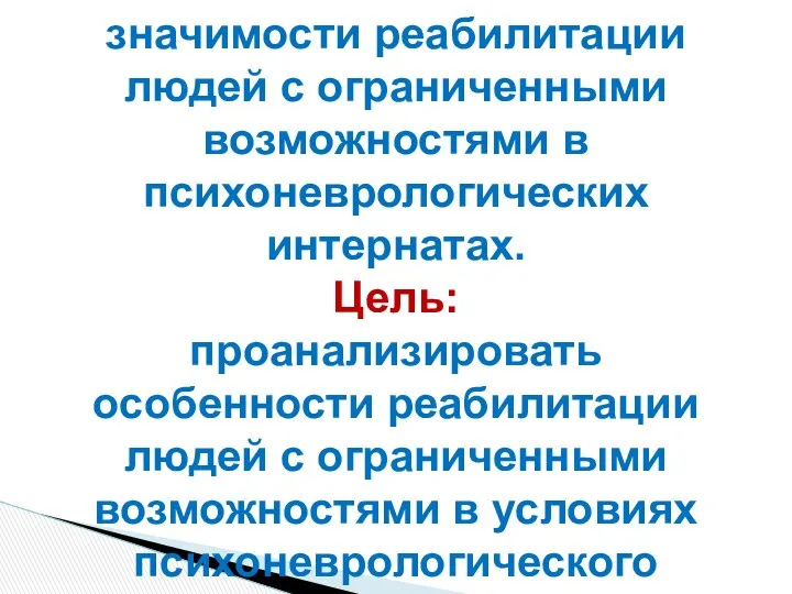 Актуальность заключается в выявлении значимости реабилитации людей с ограниченными возможностями в