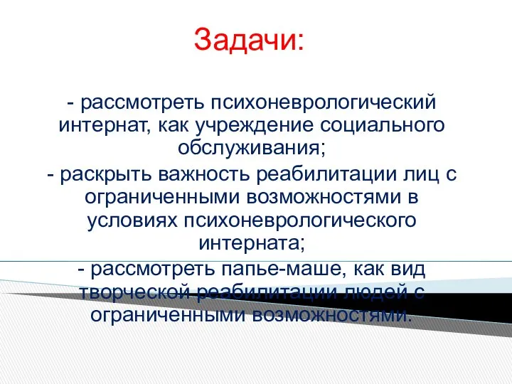 Задачи: - рассмотреть психоневрологический интернат, как учреждение социального обслуживания; - раскрыть