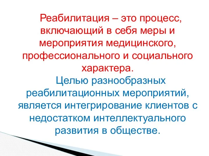 Реабилитация – это процесс, включающий в себя меры и мероприятия медицинского,