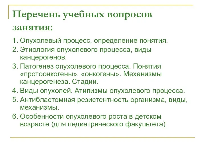 Перечень учебных вопросов занятия: 1. Опухолевый процесс, определение понятия. 2. Этиология