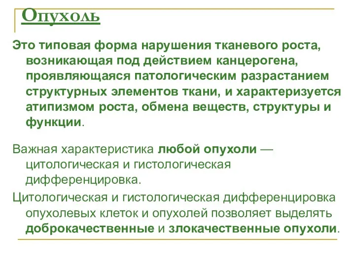 Опухоль Это типовая форма нарушения тканевого роста, возникающая под действием канцерогена,