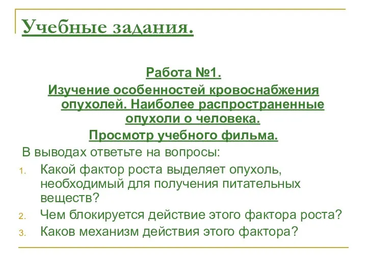 Учебные задания. Работа №1. Изучение особенностей кровоснабжения опухолей. Наиболее распространенные опухоли