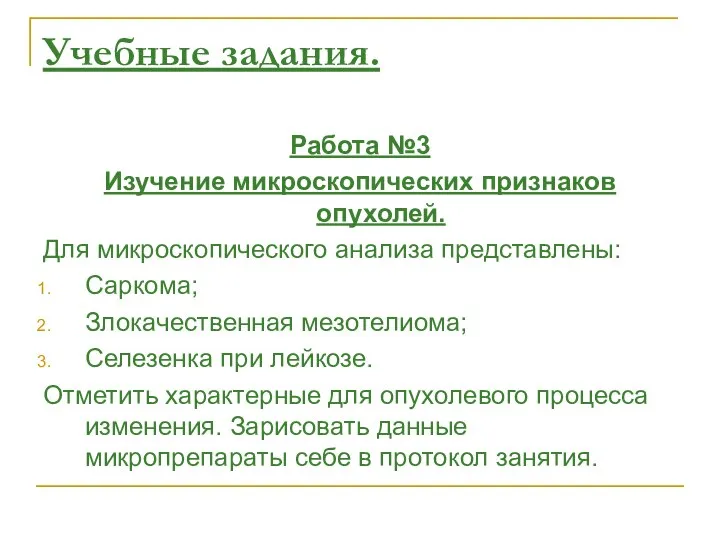 Учебные задания. Работа №3 Изучение микроскопических признаков опухолей. Для микроскопического анализа