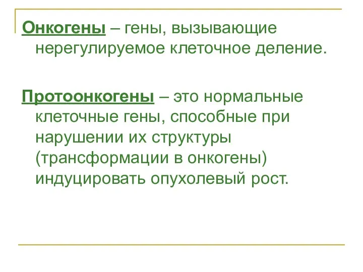 Онкогены – гены, вызывающие нерегулируемое клеточное деление. Протоонкогены – это нормальные