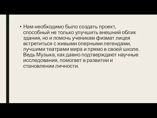 Нам необходимо было создать проект, способный не только улучшить внешний облик